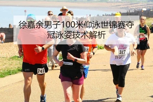 徐嘉余男子100米仰泳世锦赛夺冠泳姿技术解析