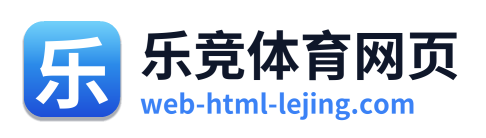 乐竞体育网页
